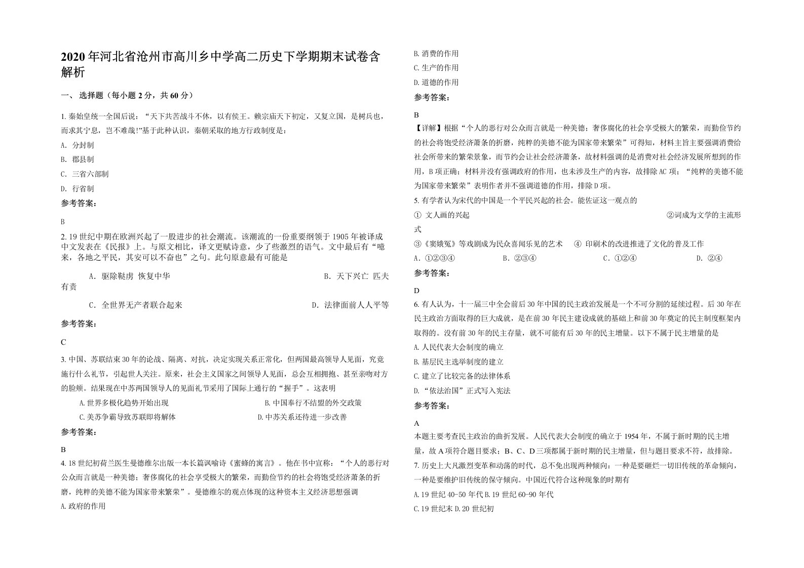 2020年河北省沧州市高川乡中学高二历史下学期期末试卷含解析