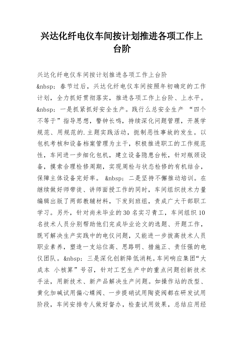 兴达化纤电仪车间按计划推进各项工作上台阶