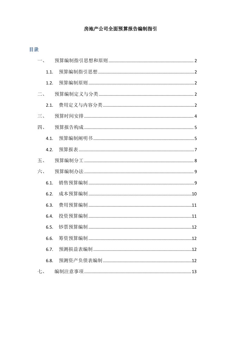 房地产公司全面详细预算管理编制指导