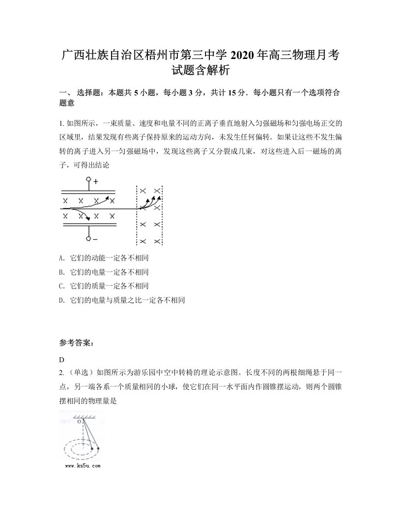 广西壮族自治区梧州市第三中学2020年高三物理月考试题含解析