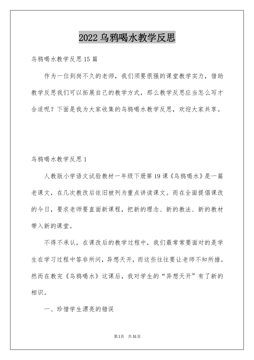 2022乌鸦喝水教学反思