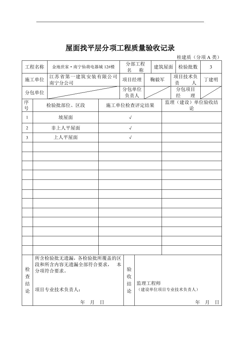 【管理精品】屋面找平层分项工程质量验收记录