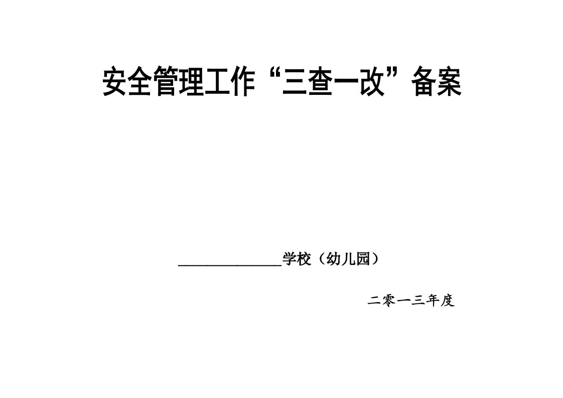 安全管理工作三查一改备案