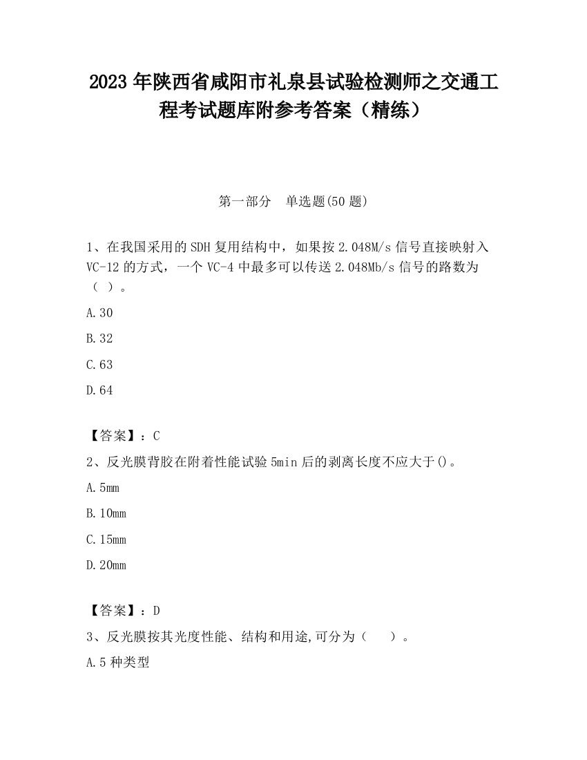 2023年陕西省咸阳市礼泉县试验检测师之交通工程考试题库附参考答案（精练）