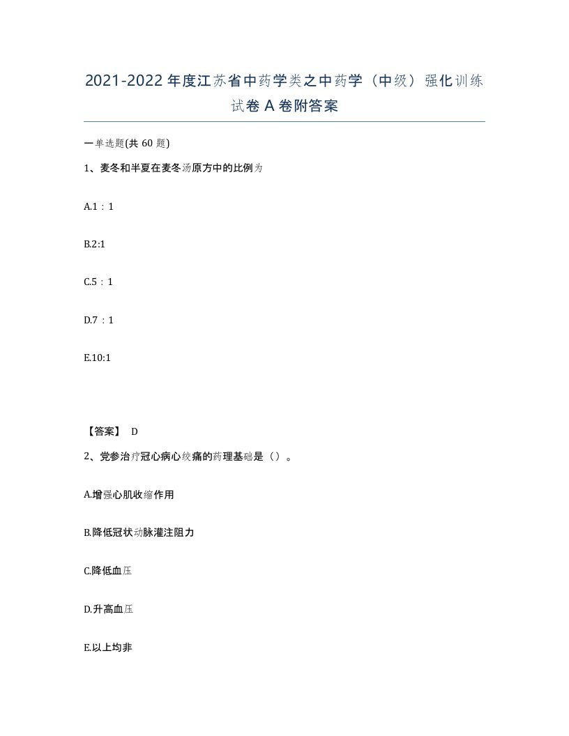 2021-2022年度江苏省中药学类之中药学中级强化训练试卷A卷附答案