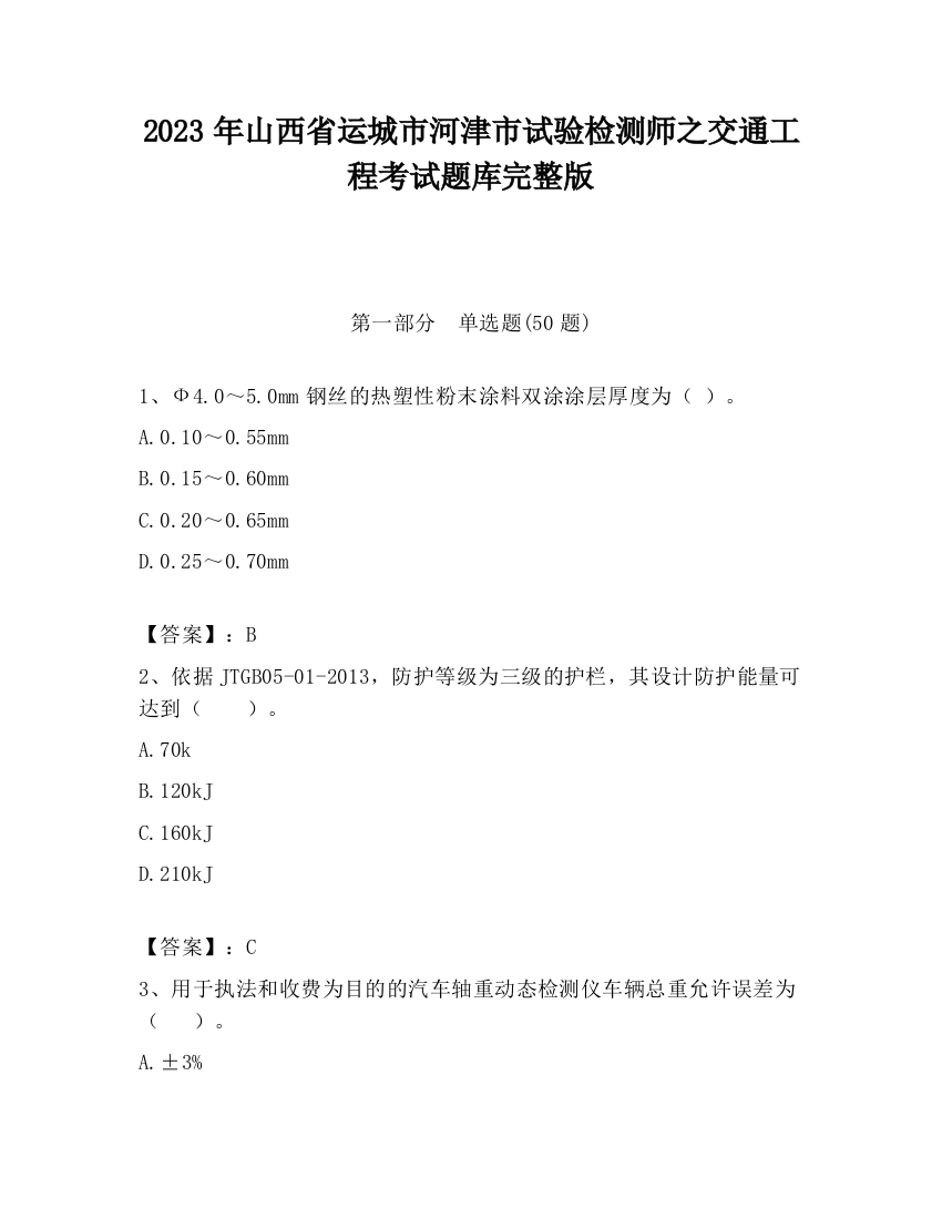 2023年山西省运城市河津市试验检测师之交通工程考试题库完整版