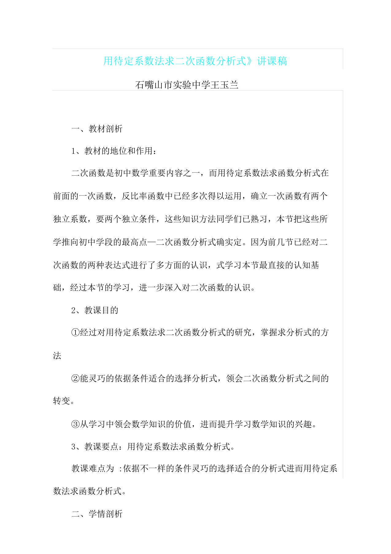 用待定系数法求二次函数解析式》说课文稿