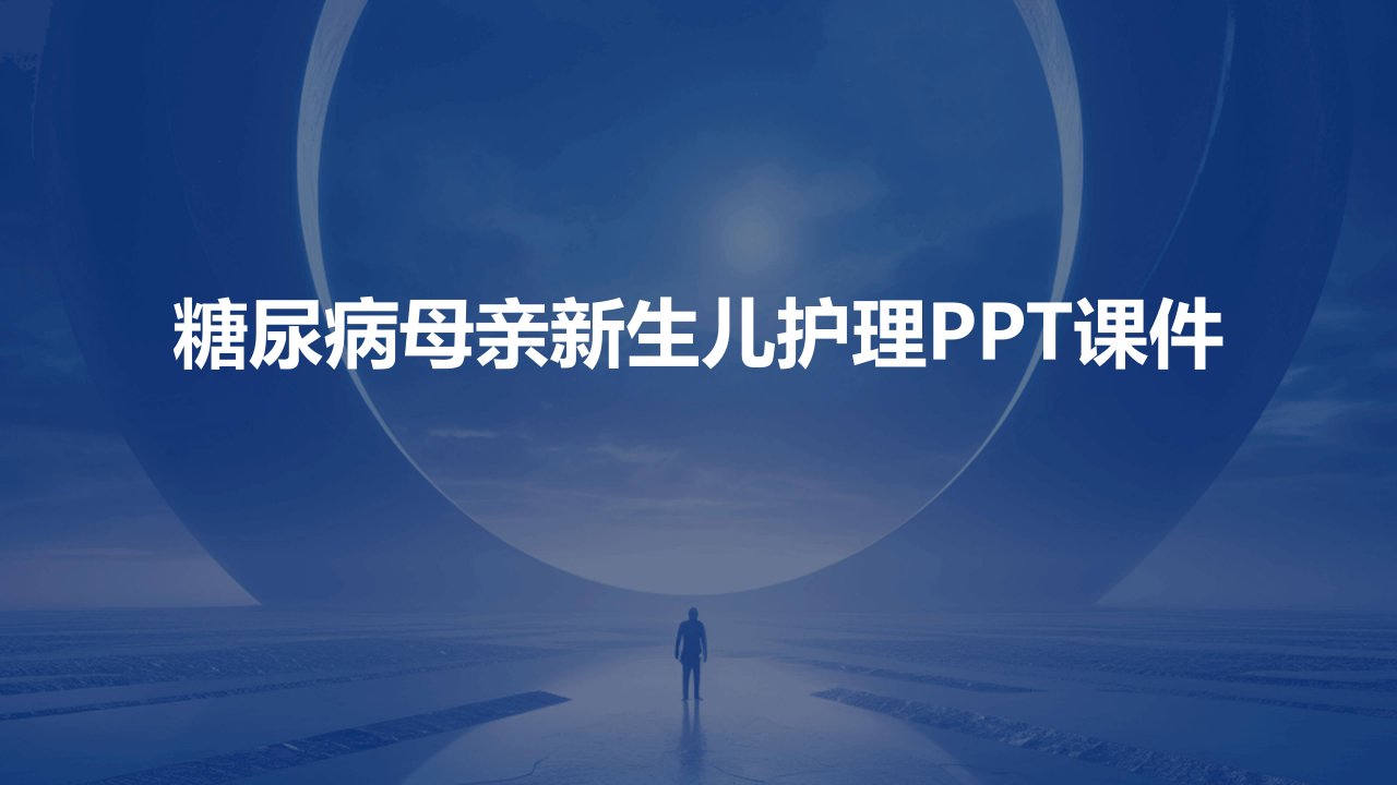 糖尿病母亲新生儿护理ppt课件