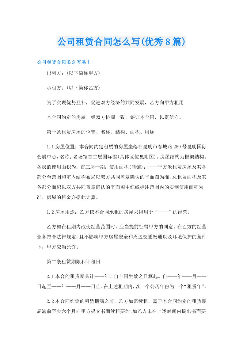 公司租赁合同怎么写(优秀8篇)