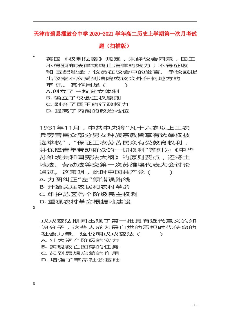 天津市蓟县擂鼓台中学2020_2021学年高二历史上学期第一次月考试题扫描版