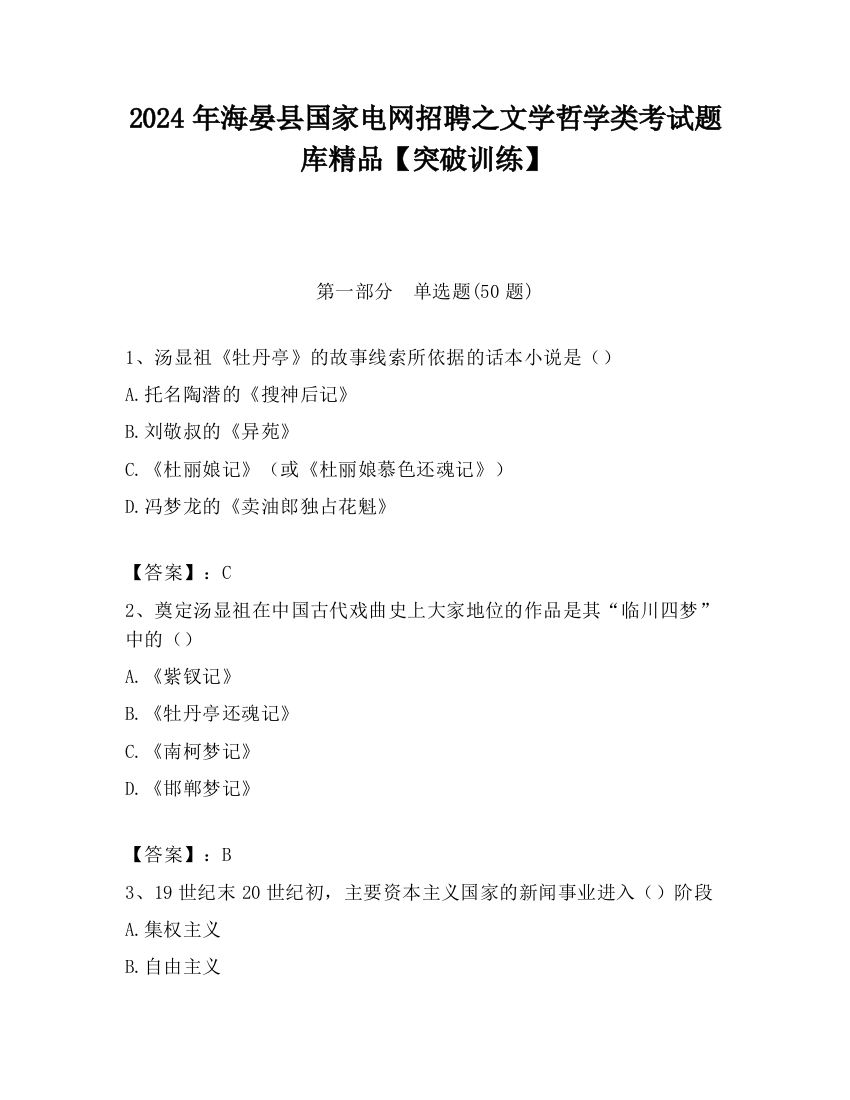 2024年海晏县国家电网招聘之文学哲学类考试题库精品【突破训练】