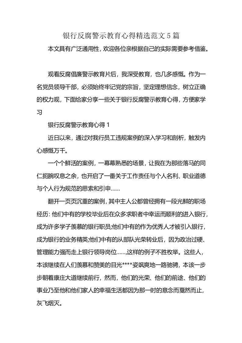 银行反腐警示教育心得精选范文5篇