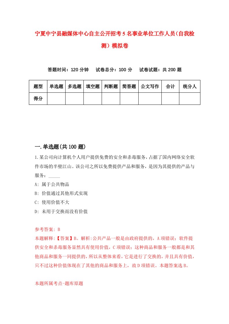 宁夏中宁县融媒体中心自主公开招考5名事业单位工作人员自我检测模拟卷6