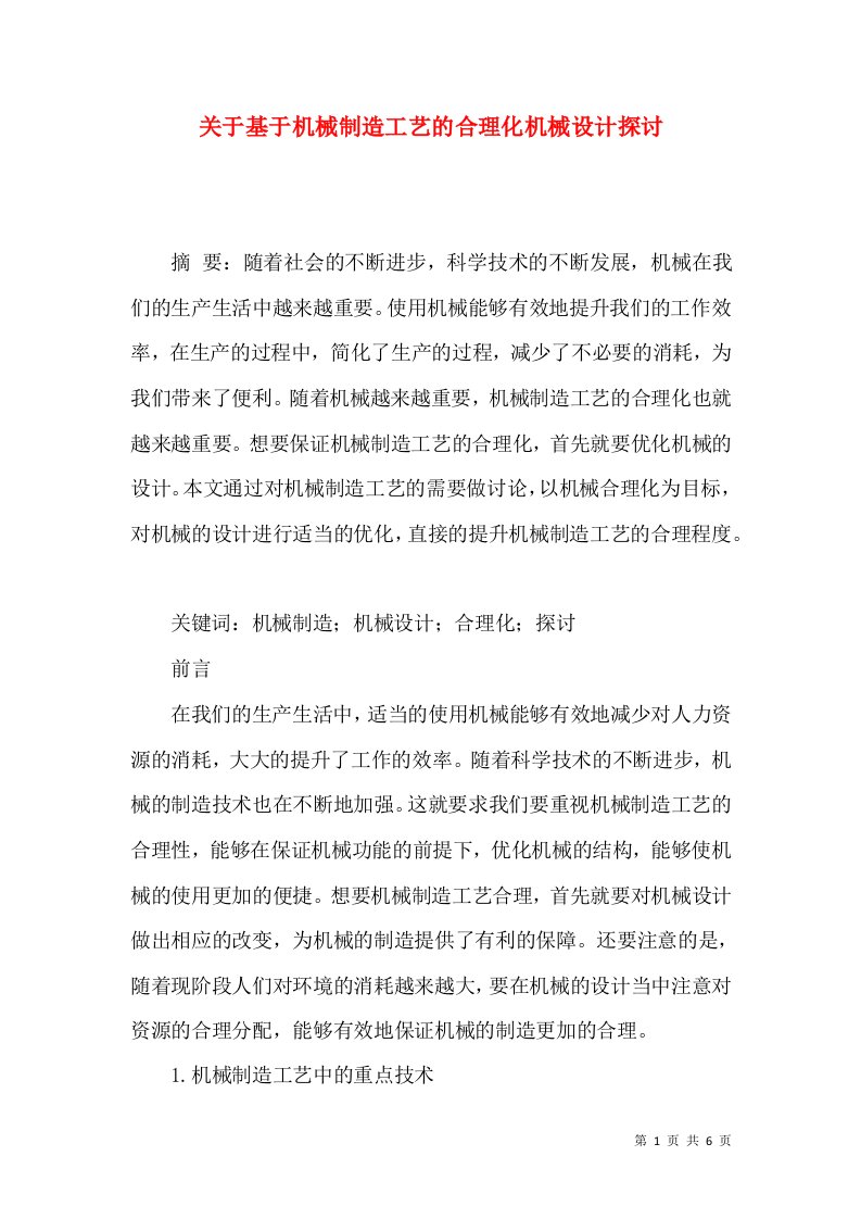 精选关于基于机械制造工艺的合理化机械设计探讨