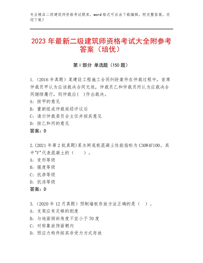 优选二级建筑师资格考试精选题库加答案