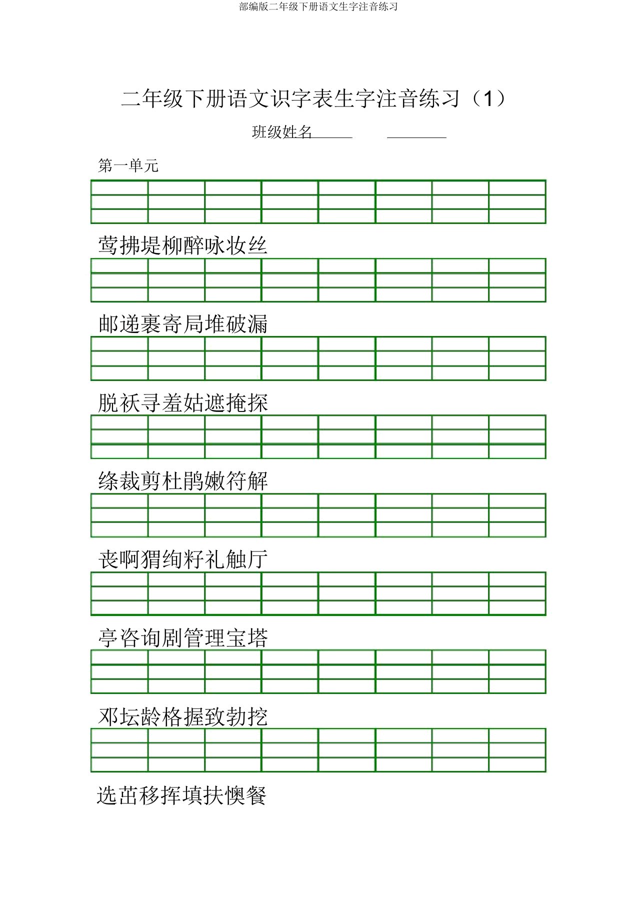 部编版二年级下册语文生字注音练习