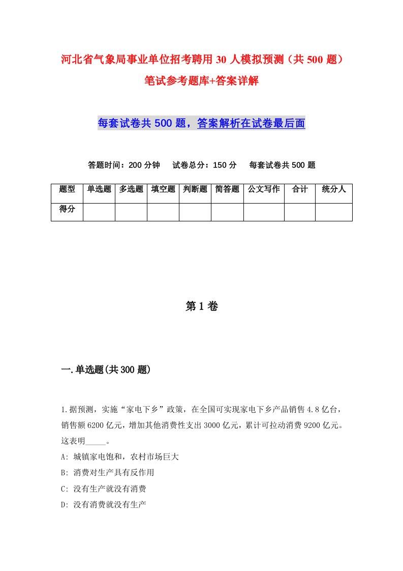 河北省气象局事业单位招考聘用30人模拟预测共500题笔试参考题库答案详解