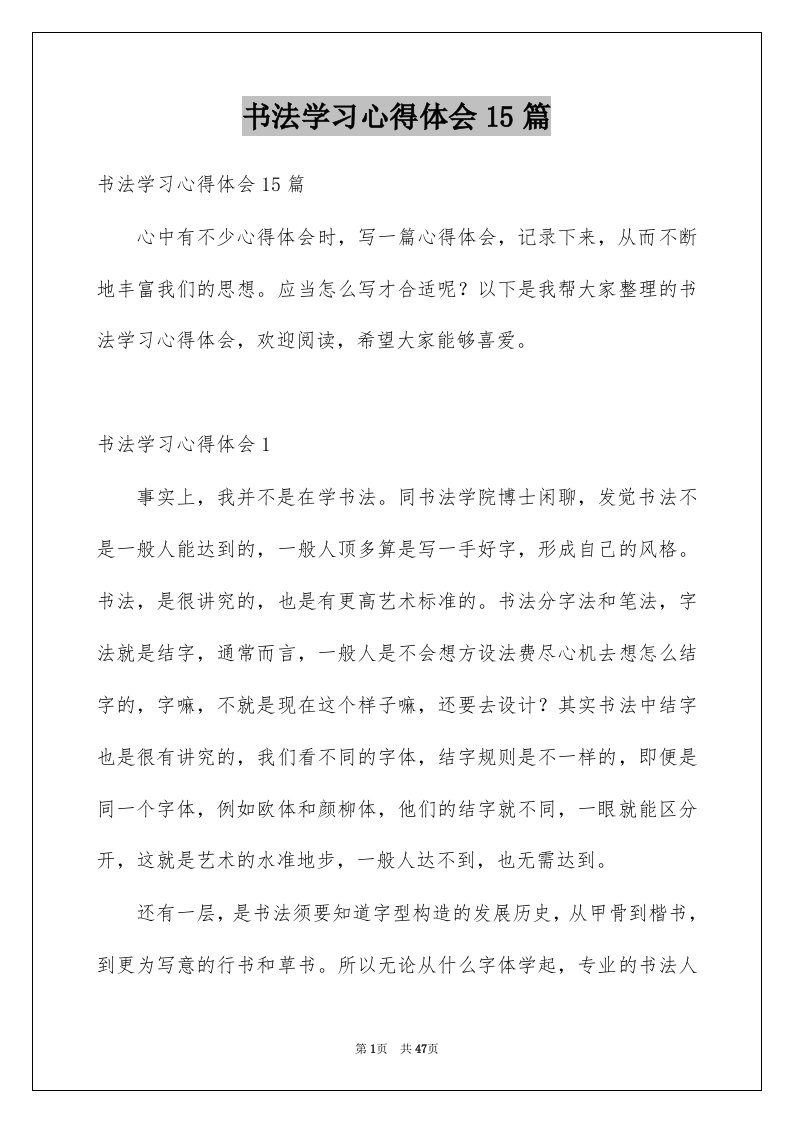 书法学习心得体会15篇例文