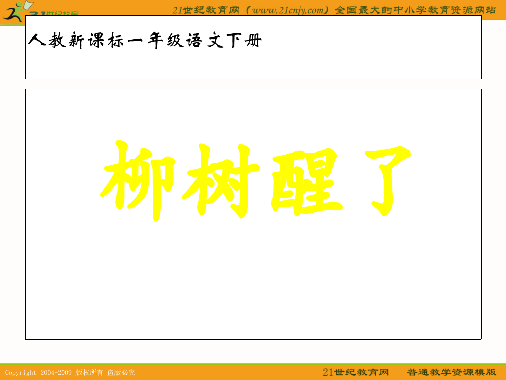 (人教新课标)一年级语文下册课件