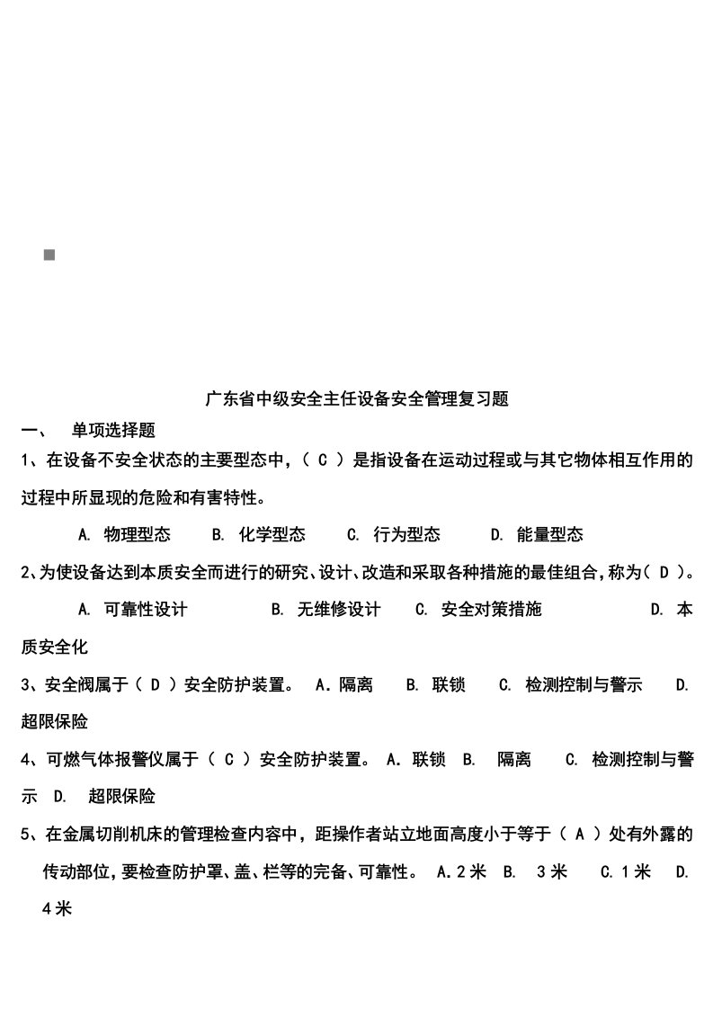 广东省中级安全主任设备安全管理习题