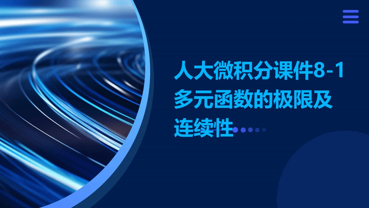 人大微积分课件8-1多元函数的极限及连续性