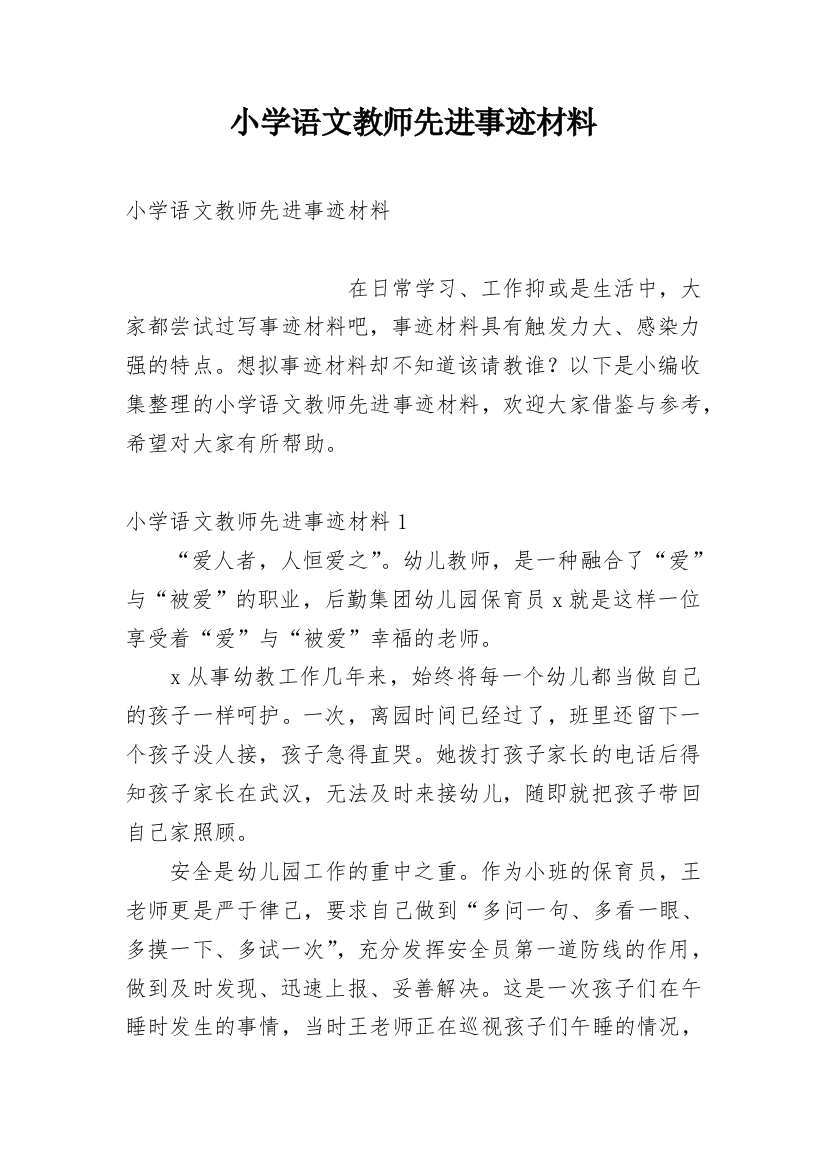 小学语文教师先进事迹材料_1