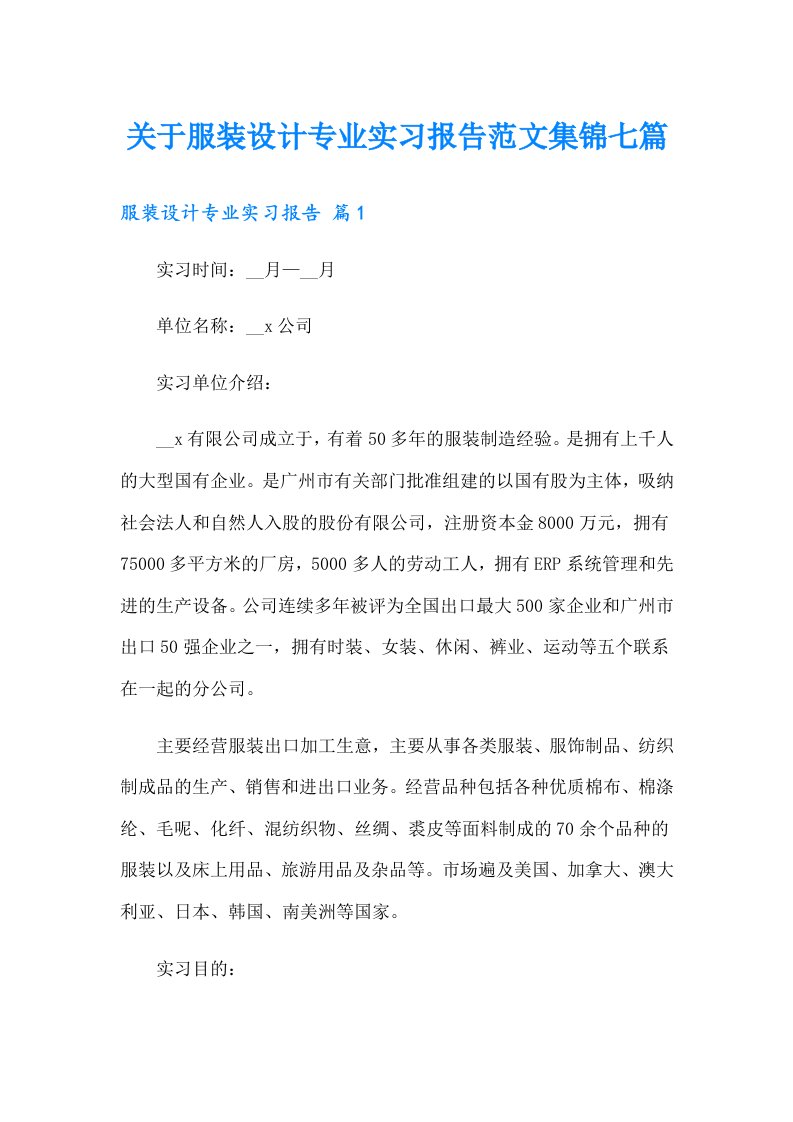 关于服装设计专业实习报告范文集锦七篇