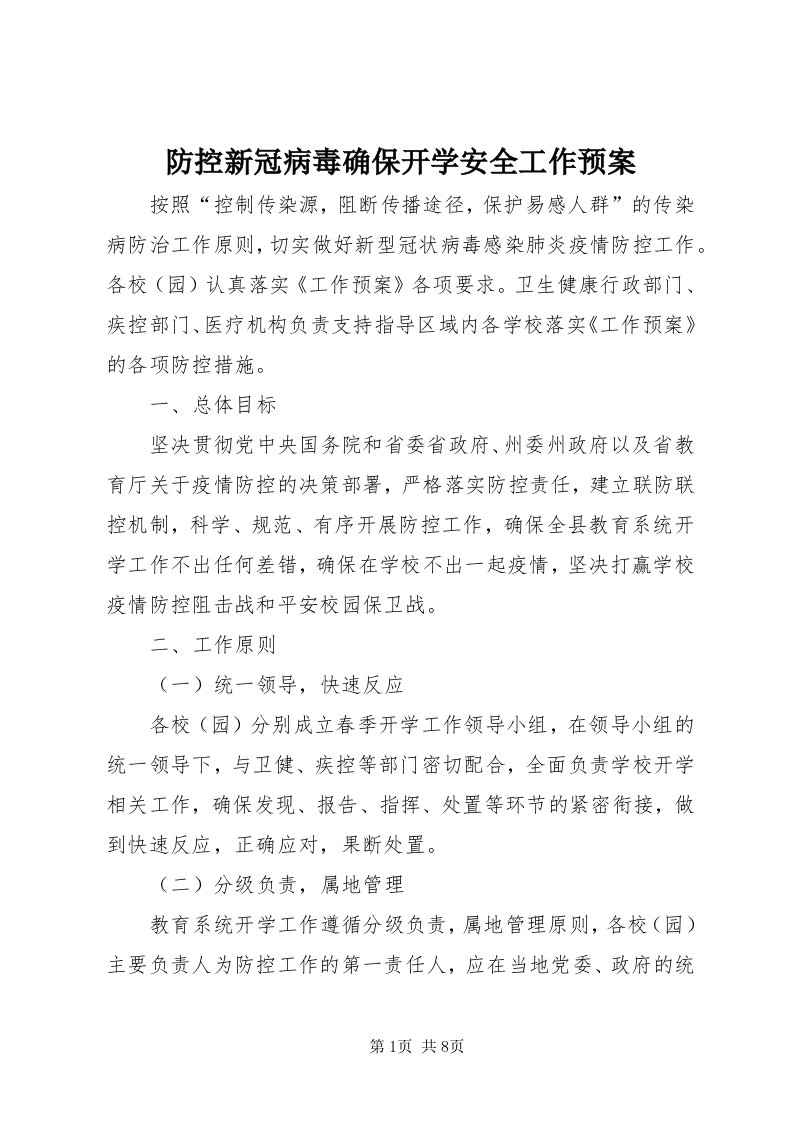 防控新冠病毒确保开学安全工作预案