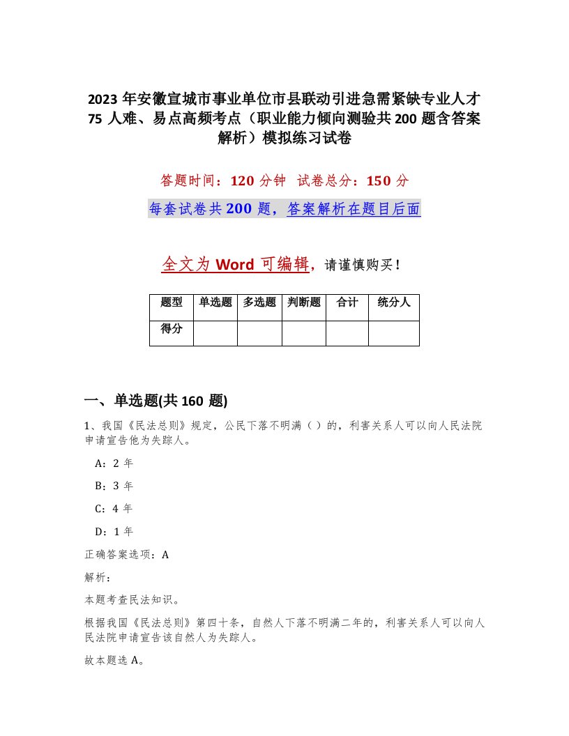 2023年安徽宣城市事业单位市县联动引进急需紧缺专业人才75人难易点高频考点职业能力倾向测验共200题含答案解析模拟练习试卷