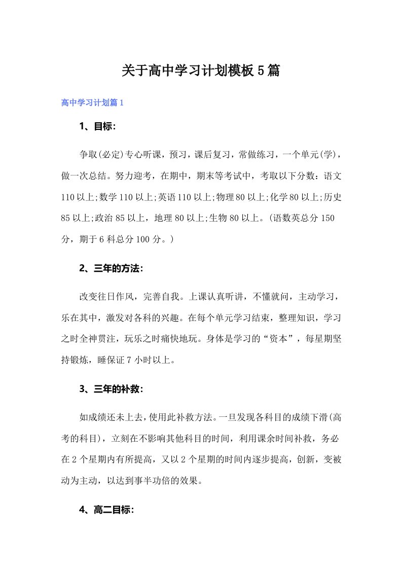 关于高中学习计划模板5篇