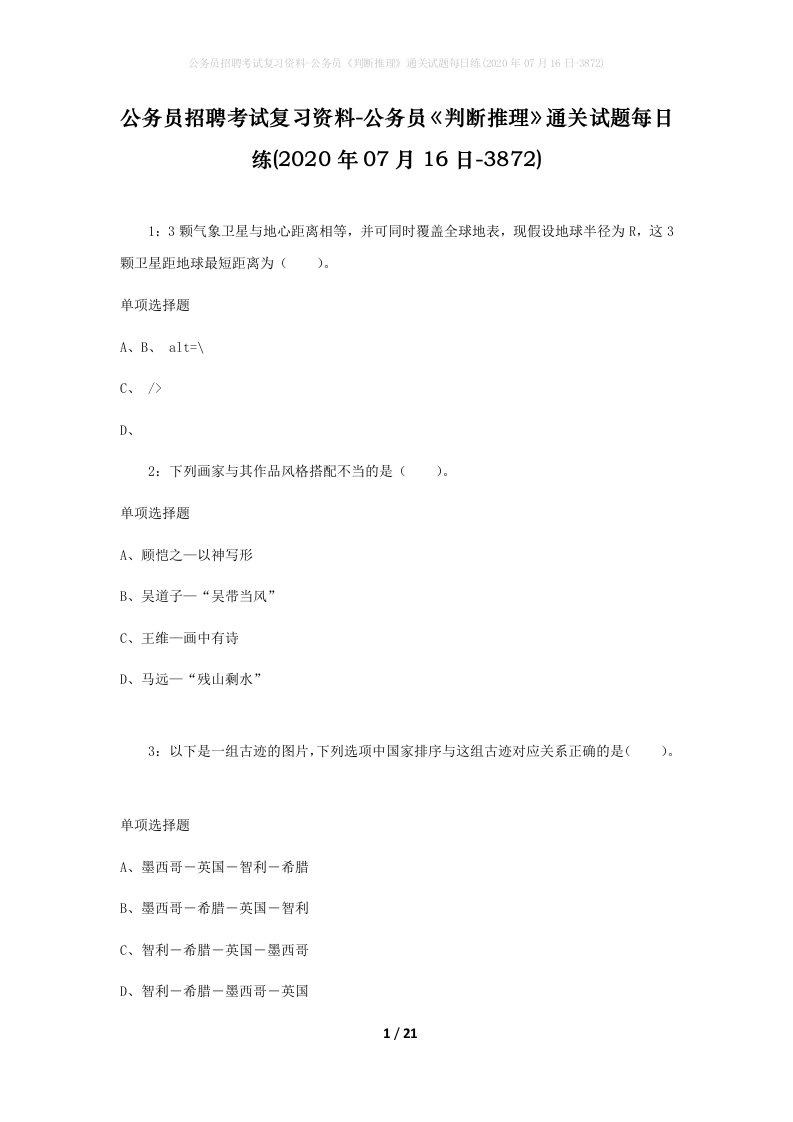 公务员招聘考试复习资料-公务员判断推理通关试题每日练2020年07月16日-3872_1