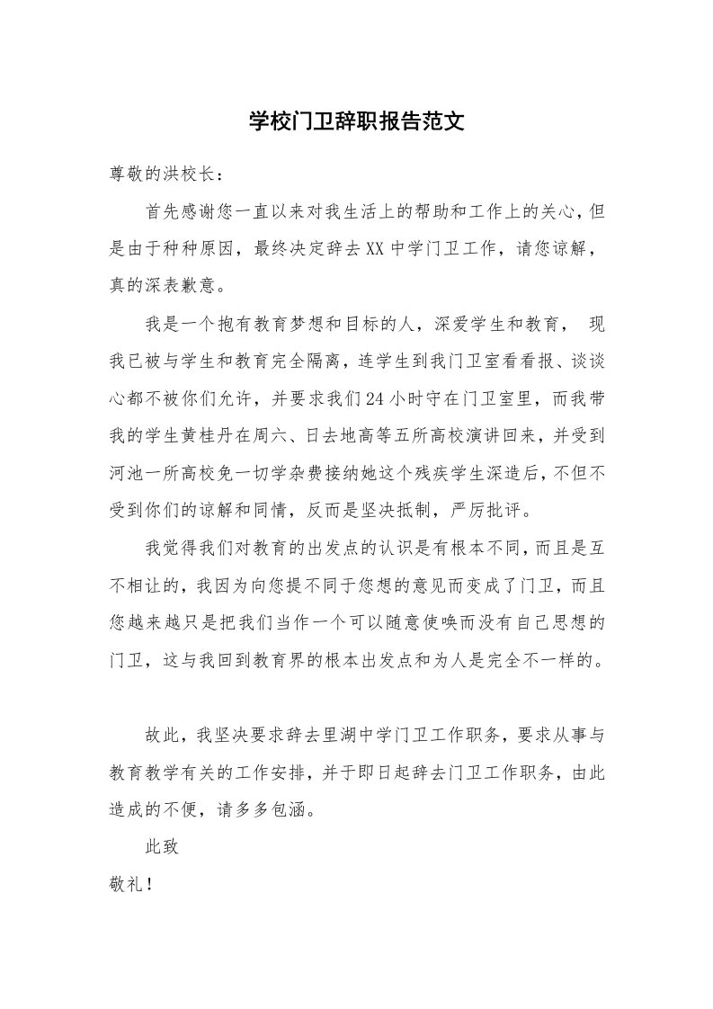 学校门卫辞职报告范文