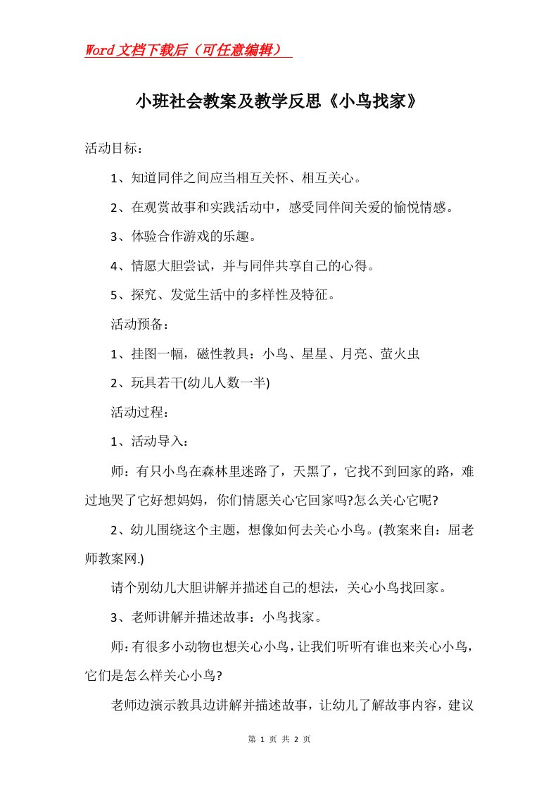 小班社会教案及教学反思小鸟找家