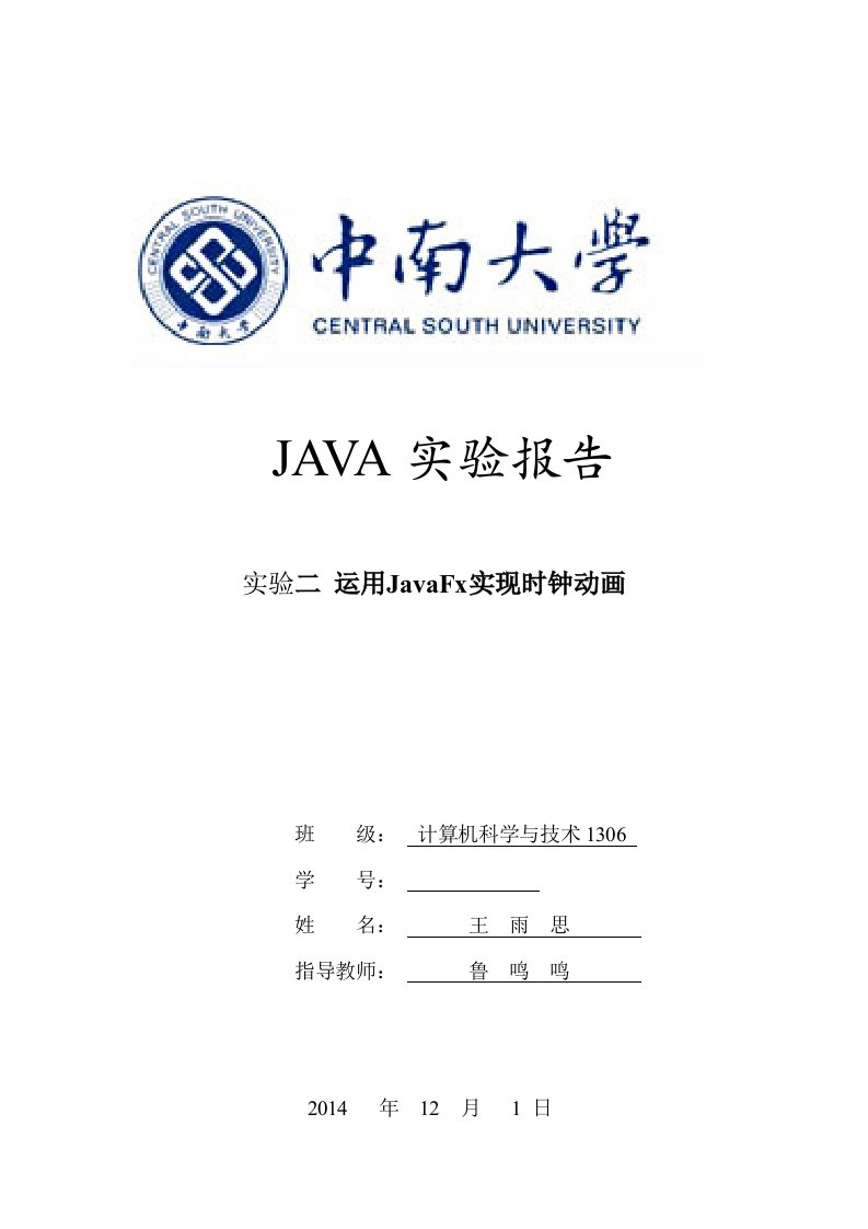 JAVA实验报告二(运用JavaFx实现时钟动画)