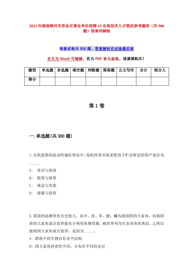 2023年湖南郴州市苏仙区事业单位招聘15名高层次人才笔试参考题库共500题答案详解版