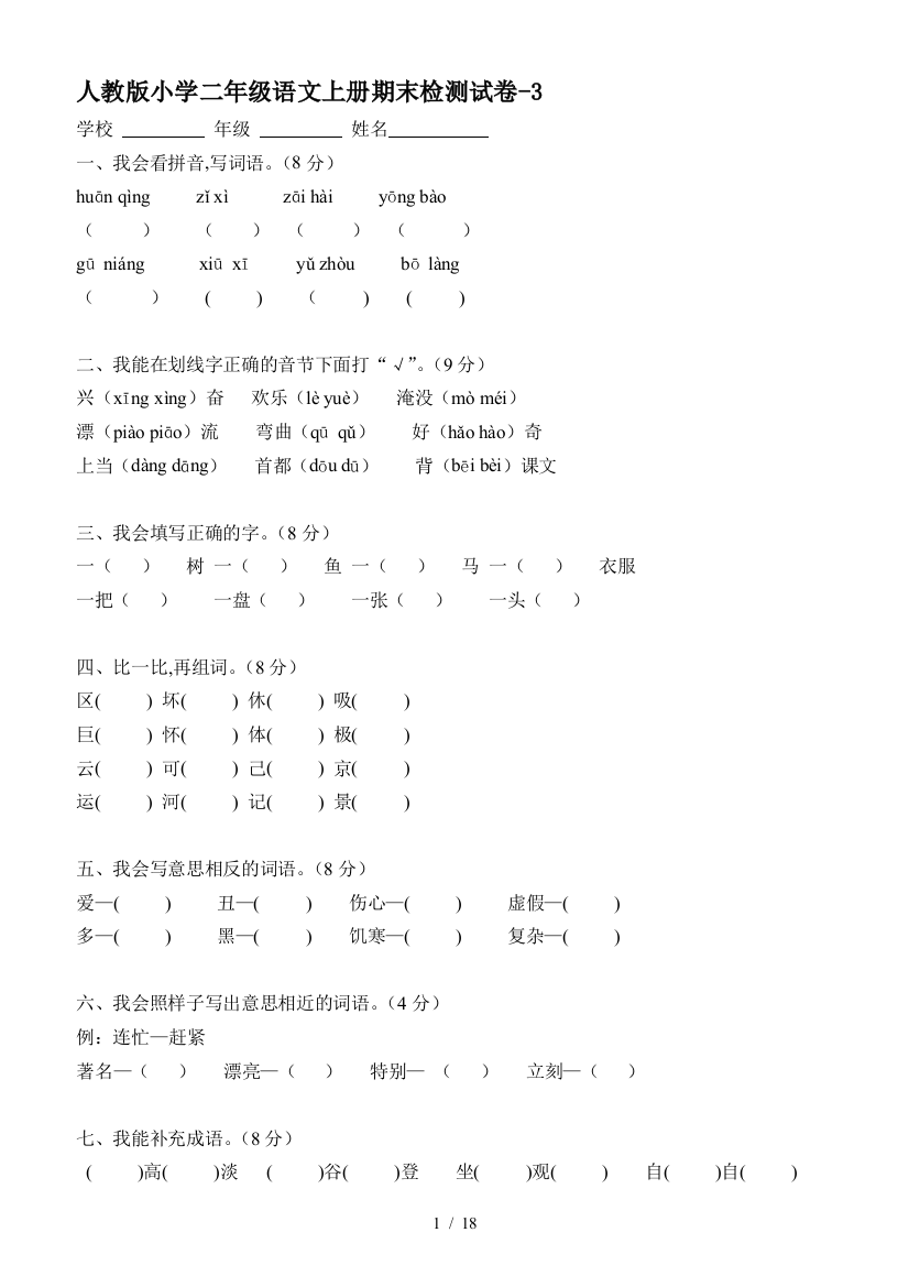 人教版小学二年级语文上册期末检测试卷-3