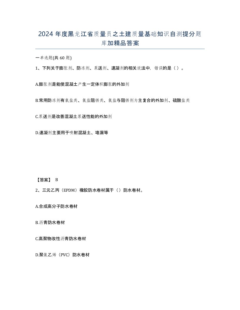 2024年度黑龙江省质量员之土建质量基础知识自测提分题库加答案