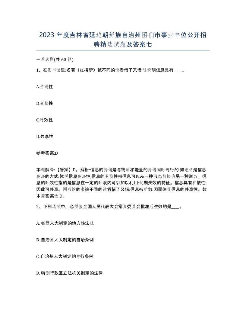 2023年度吉林省延边朝鲜族自治州图们市事业单位公开招聘试题及答案七