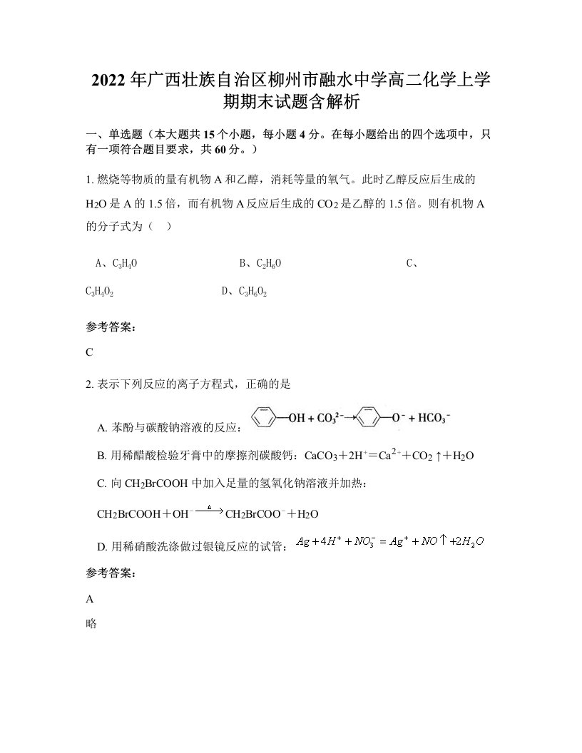 2022年广西壮族自治区柳州市融水中学高二化学上学期期末试题含解析