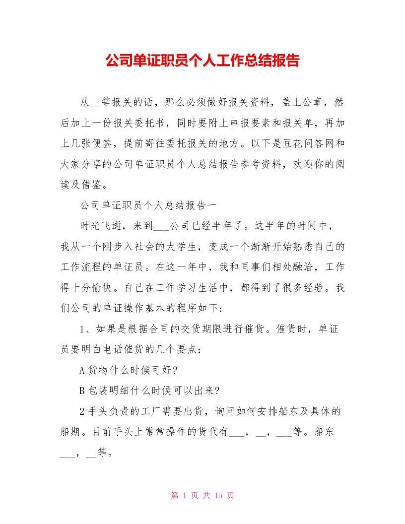 公司单证职员个人工作总结报告