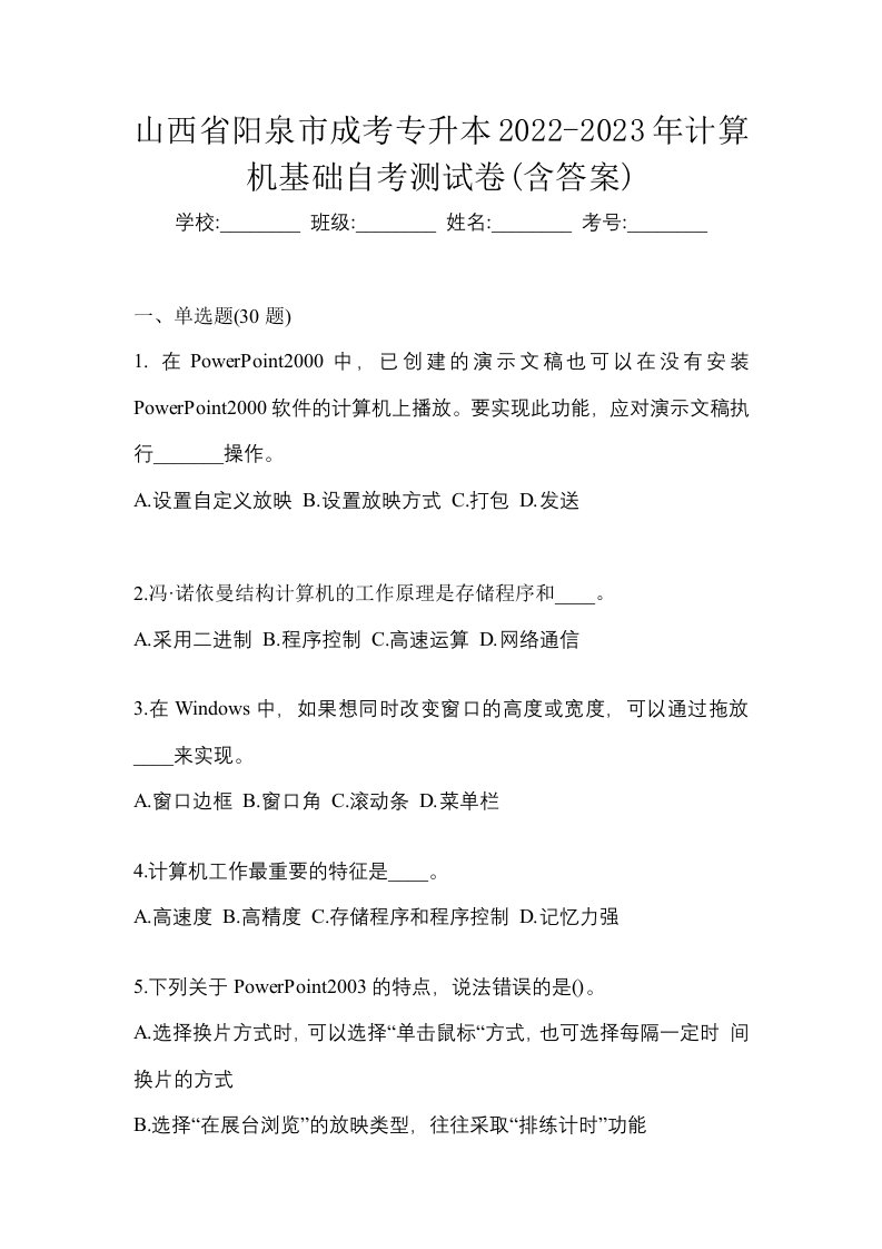 山西省阳泉市成考专升本2022-2023年计算机基础自考测试卷含答案