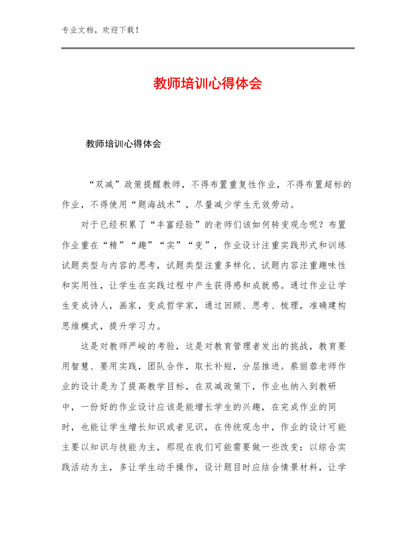 教师培训心得体会优选范文24篇汇编