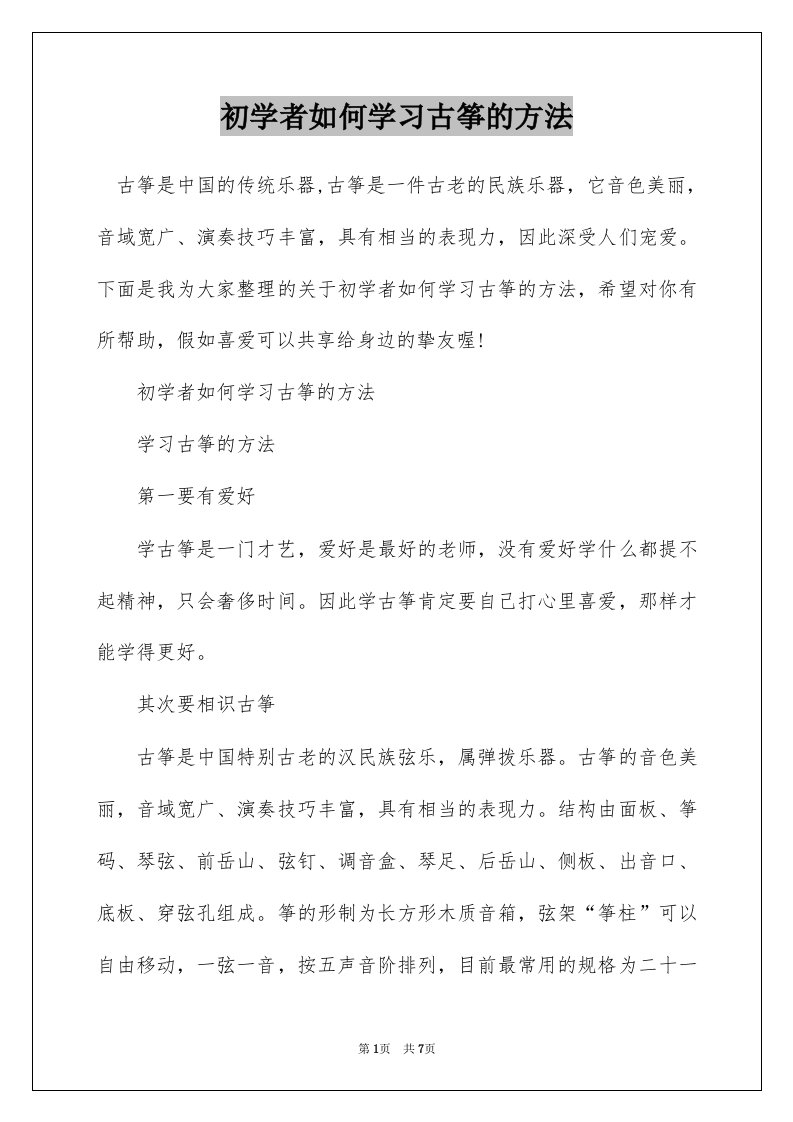 初学者如何学习古筝的方法_2