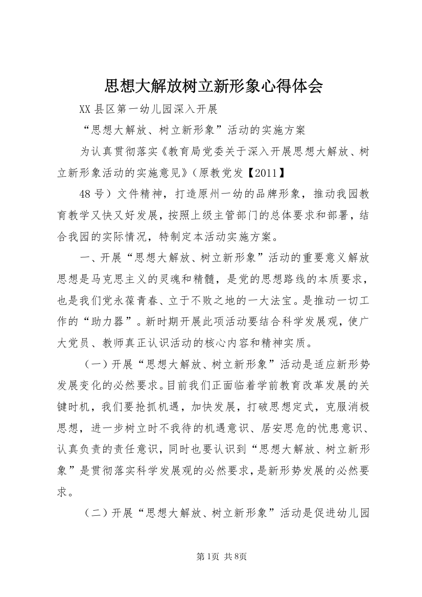 思想大解放树立新形象心得体会