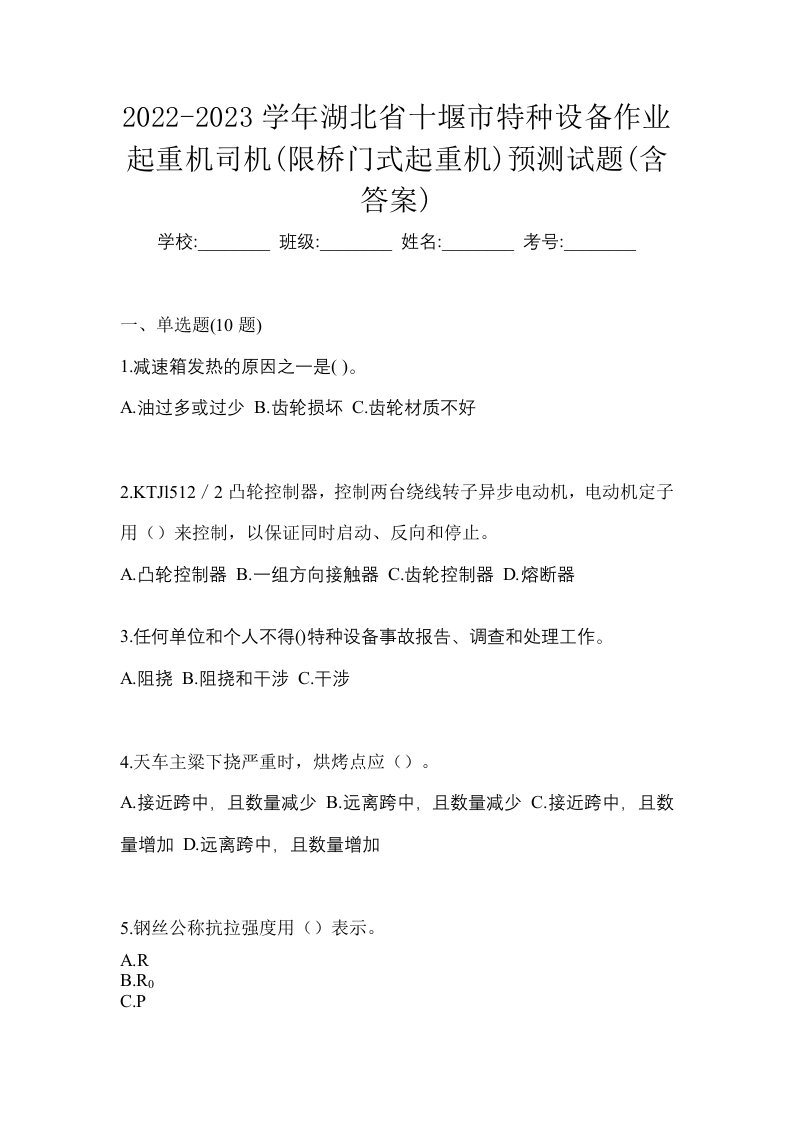 2022-2023学年湖北省十堰市特种设备作业起重机司机限桥门式起重机预测试题含答案