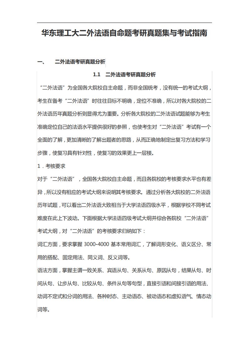 华东理工大二外法语自命题考研真题集与考试指南