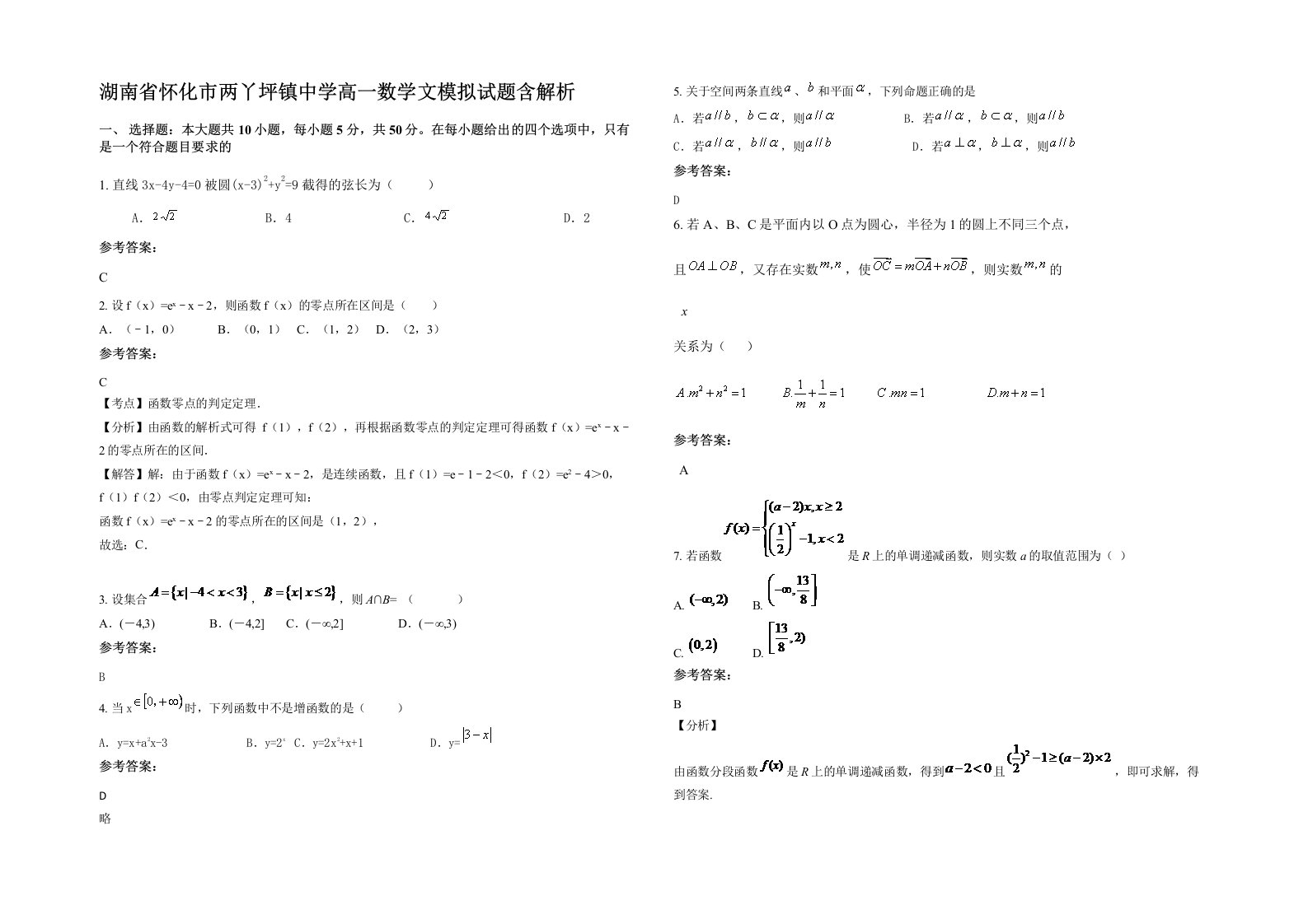 湖南省怀化市两丫坪镇中学高一数学文模拟试题含解析