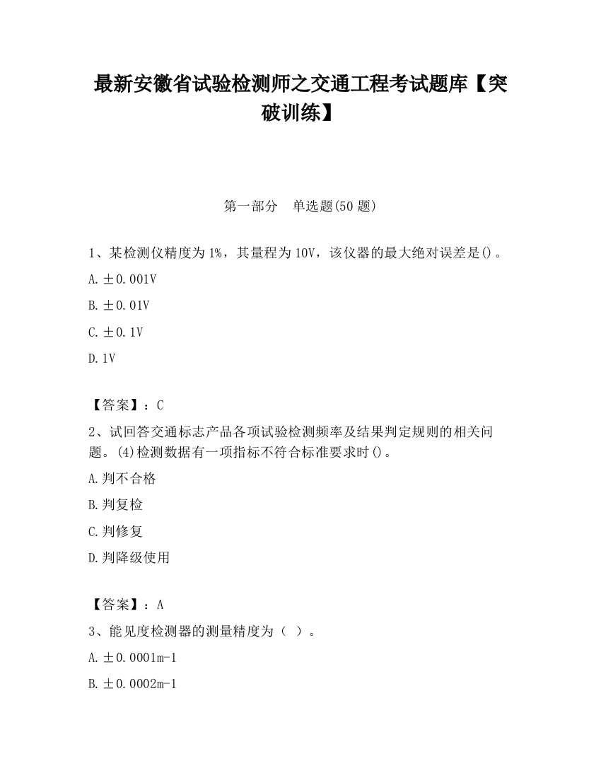 最新安徽省试验检测师之交通工程考试题库【突破训练】