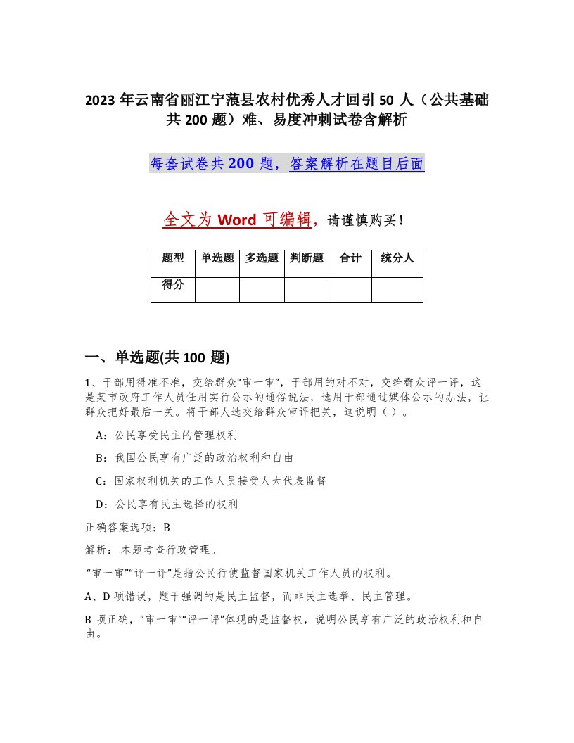 2023年云南省丽江宁蒗县农村优秀人才回引50人公共基础共200题难易度冲刺试卷含解析