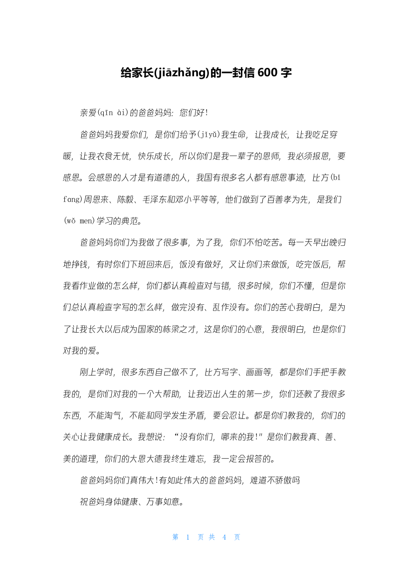 给家长的一封信600字